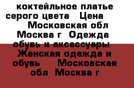 коктейльное платье серого цвета › Цена ­ 2 500 - Московская обл., Москва г. Одежда, обувь и аксессуары » Женская одежда и обувь   . Московская обл.,Москва г.